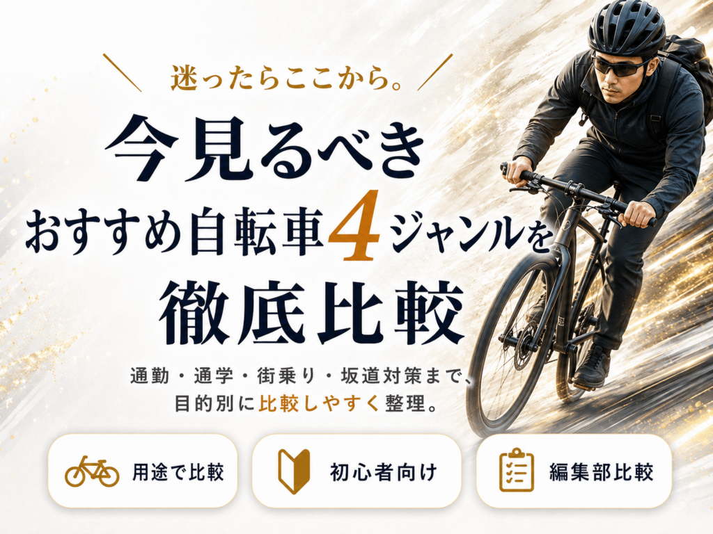 自転車ジャンルの用途別比較